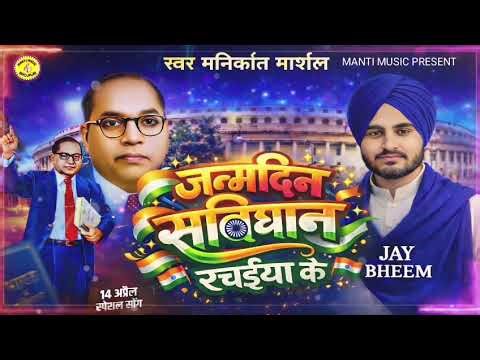 संविधान रचइया के जन्मदिन | Manikant Marshal | Baba Saheb Birthday Special Song 2026 #trending Bhim