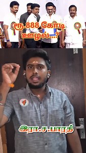888 கோடி லஞ்சம் 888 Core Corruption #bjp #dmk #scam #tvk #news #tamilreels #annamalai | Ra Sa Bharathi Kannan