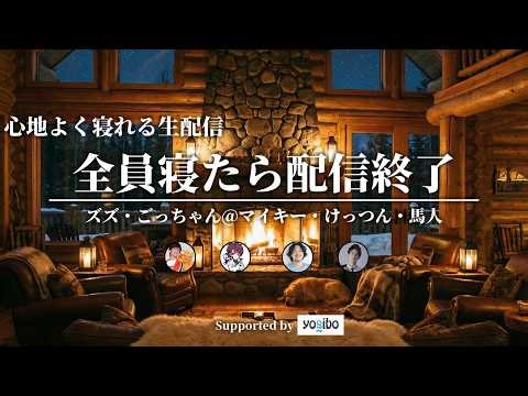 【睡眠導入】全員寝たら配信終了 in ズズチル部屋【ASMR】Supported by yogibo