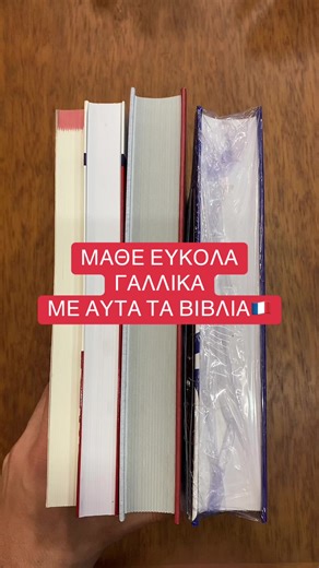 ΜΑΘΕ ΕΥΚΟΛΑ ΓΑΛΛΙΚΑ ΜΕ ΑΥΤΑ ΤΑ ΒΙΒΛΙΑ🇫🇷 #fyp #books #BookTok #reading #france