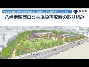 “もっと前へ”新しい時代の公共空間を目指す 「八幡宿駅西口公共施設再配置の取り組み」