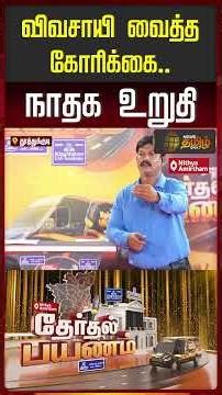 News Tamil Therthal Payanam | விவசாயி வைத்த கோரிக்கை... நாதக உறுதி..!!