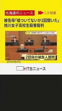 旭川女子高生殺害事件 被告の母が証言「女子高校生やご遺族に誓い嘘をついていないと言えるか2回聞いた」