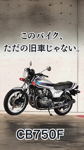 CB750Fの魅力と旧車の美しさ