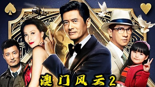 一口气看完《澳门风云2》