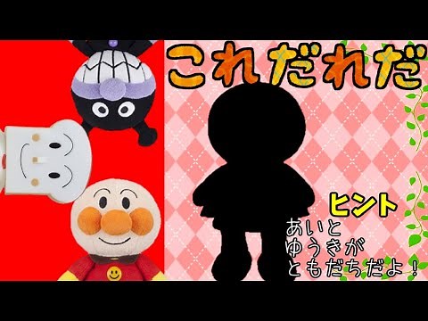 アンパンマン これだれだ！？ シルエットクイズ 赤ちゃん笑う 泣きやむ 喜ぶ クイズ 幼児向け 赤ちゃん向け 簡単クイズ 知育 影絵 シルエット