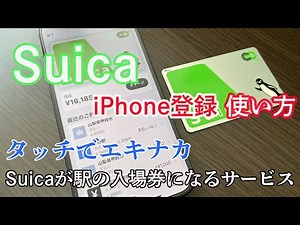 iPhoneモバイルsuica 登録 使い方！IC入場サービス「タッチでエキナカ」Suicaが駅の入場券になるサービス！