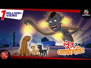 লুল্লু আর লোডশেডিং || LULLU BHUTER BANGLA CARTOON || BENGALI GHOST STORIES || SSOFTOONS