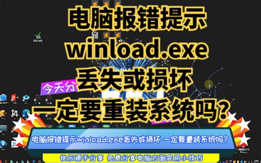 电脑报错提示winload.exe丢失或损坏 一定要重装系统吗？