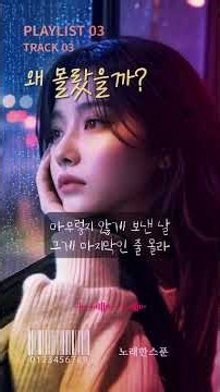 한 번만 더 부를 걸 그랬어 | 왜 몰랐을까? ②