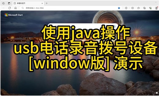 使用java操作usb电话录音拨号设备例子和源代码