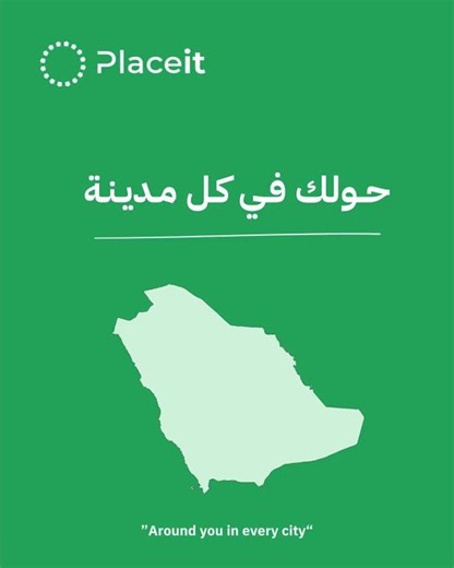 حولك في كل مدينة