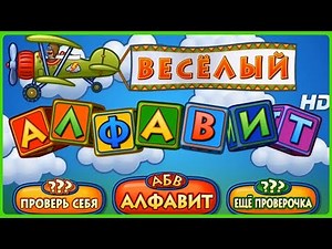 ВЕСЕЛЫЙ АЛФАВИТⓂ️Азбука в картинках/Учим буквы