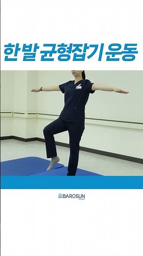 #shorts [1분홈트] 한 발 균형잡기 운동