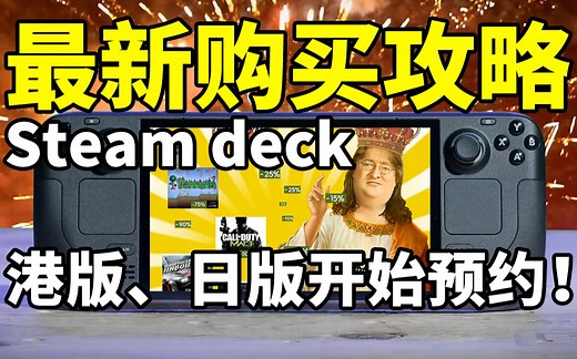 可用支付宝！最新steam deck港版、日版亚洲区预订海淘购买攻略