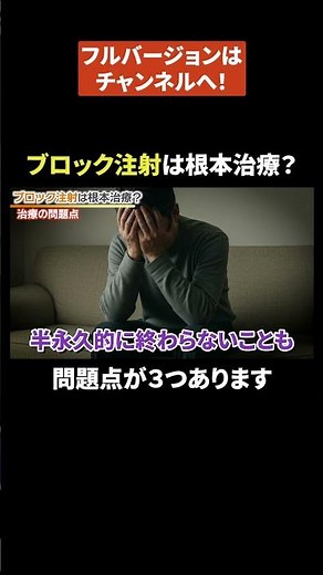 痛い神経ブロック注射、副作用を考えると最新方法を！脊柱管狭窄症、坐骨神経痛、手のシビレ、ヘルニア、分離症すべり症、足の裏のシビレ、四十肩五十肩