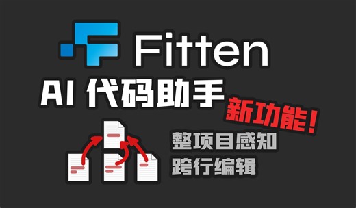 Fitten Code AI新功能！支持整项目感知补全、跨行编辑式补全