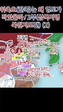위촉오(한족)는 왜 영토가 작았을까! 2부(삼국지명복원지도편) (2) #찐삼국사 #진짜우리역사 #대륙삼국사 #삼국사기 #고구려 #백제 #위촉오 #삼국지명복원지도 #이용훈박사