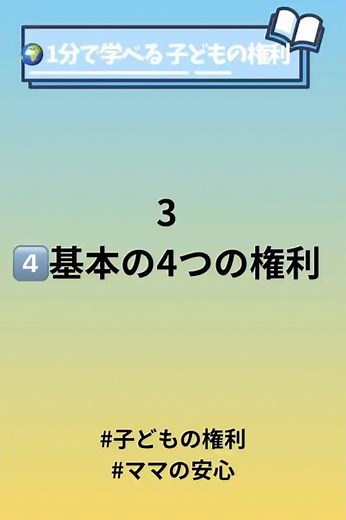 子ども権利条約③基本の4つの権利 #アドボケイト #子どもの権利#ママの安心