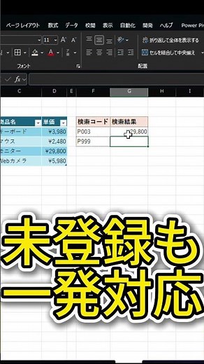 【Excel】9割が数えてるVLOOKUPの列番号、XLOOKUPなら一瞬！ #shorts