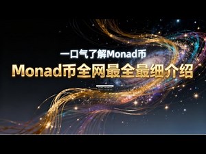 一口气彻底搞懂：Monad 深度投资分析高性能 EVM 公链的破局之道与价值潜力 | Monad是什么币？