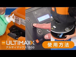 自動床洗浄機「TASKI ULTIMAXX 1900」 使用方法【シーバイエス】