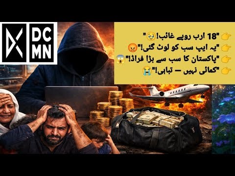 🚨 DCMN Earnings App Scam Exposed | 18 Arab Ka Digital Daka Pakistan Ke Sath!|16/2//2026😭😭🙏