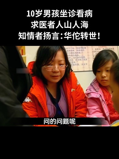 10岁男孩坐诊看病,求医者人山人海,知情者扬言：华佗转世！#纪实 #人生百态 | 海豚卫视