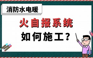 火灾自动报警系统施工如何设计？【消防水电暖】