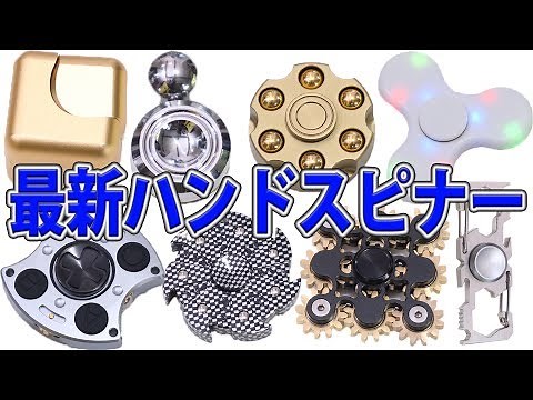 最新ハンドスピナー8種類が凄すぎた