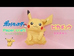 Pokemon Papercraft making Pikachu(ピカチュウの作り方)
