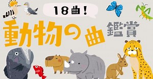 【クラシック】動物の曲１8選！曲の特徴について解説 | ムジクラス -MUSICLASS-|音楽科教員のための授業ブログ