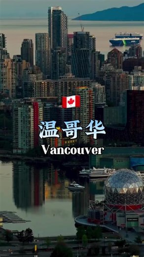 #环球美景分享 #加拿大 #温哥华 清晨六点的温哥华，天光刚漫过海面。ScienceWorld的穹顶在薄雾里亮着微光，福溪的水面映着城市轮廓。货轮静静驶过英吉利湾，整座城市还未完全苏醒，只有镜头里的光影，记录下这座山海之城最温柔的一刻。