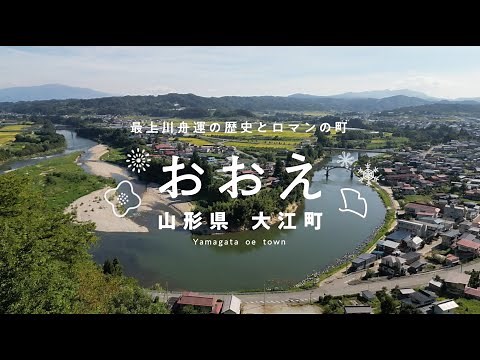 最上川舟運の歴史とロマンの町おおえ～山形県大江町～