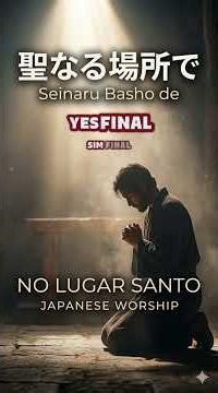 聖なる場所で (No Lugar Santo) 🇯🇵🇧🇷 #worship #shorts