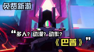 STEAM免费新游《巴普》BAPBAP