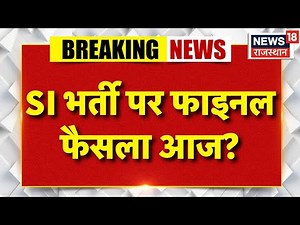 SI Bharti HighCourt Hearing Update: आज फिर होगी भर्ती पर सुनवाई। Breaking। Paper Leak Case।Top News