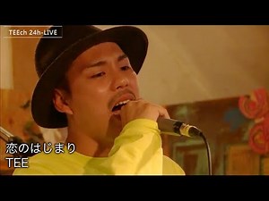 恋のはじまり/TEE【TEEチャンネル 3月15〜16日 24時間生ライブ配信】