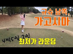 4박5일 2인라운딩 이보다 더 저렴할 수 없습니다. 규슈남쪽, 가고시마 - 가고시마 고쿠사이 골프클럽 - / 가고시마 골프여행 #1