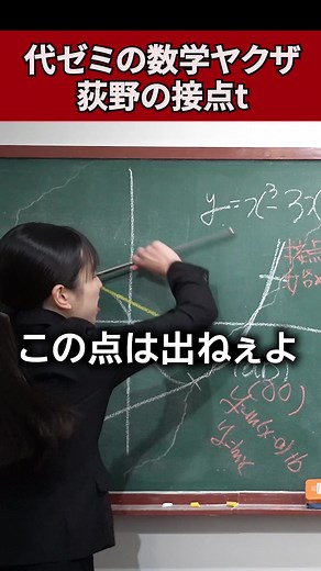 数学ヤクザ荻野が語る接点の重要性