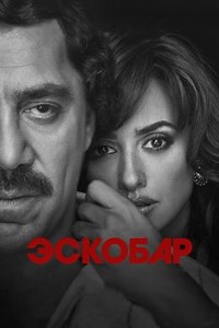 Эскобар (2017) — Фильм.ру