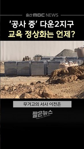 '공사 중' 다운2지구‥ 교육 정상화는 언제?