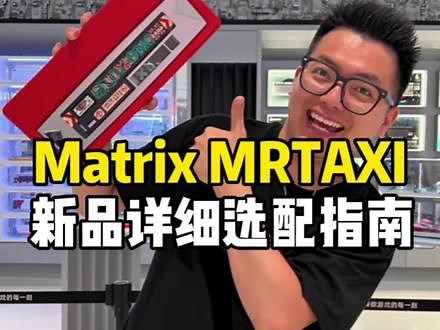 Matrix 75配列的新品 MRTAXI详细选配指南来了！ #客制化键盘 #matrix键盘 #键盘定制 #机械键盘 #打工人专属鍵盤,matrix键盘新款- 抖音