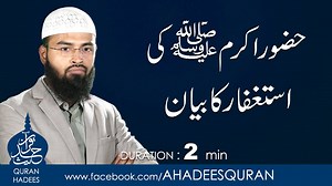 26K views · 1.7K reactions | Hazoor Akram ﷺ ki Istagfar Ka Bayan - Quran Hadees youtube : https://www.youtube.com/watch?v=f2EXcFyrPmg | Quran Hadees | Facebook