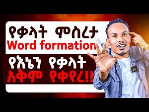 ብዙ ቃላት ያወኩበት ዘዴ /Word formation processes