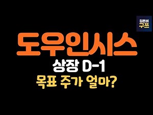 도우인시스 상장 D-1, 애플, 갤럭시 수혜주 | 예상 주가는?