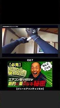【必見】知ったら戻れない！エアコン取り付けが劇的に楽になる秘密 07