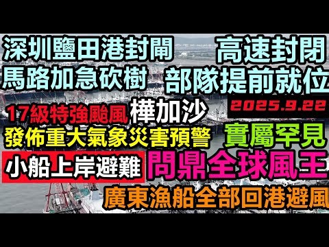 世紀風王“樺加沙”即將登陸，全廣東嚴陣以待，超市物資掃光，空地用來停船，船舶上岸避風，深圳鹽田港封關，廣東各大港口封港，亞洲有史以來最強颱風##暴雨2025#洪水世紀#第18號颱風無修飾的中國#樺加沙