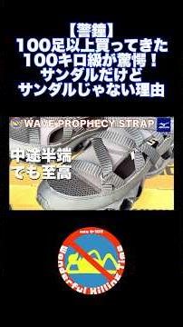 【警鐘】100足以上買ってきた100キロ級が驚愕！サンダルだけどサンダルじゃない理由 #ミズノ #WAVEPROPHECYSTRAP #スニーカーレビュー #サンダル