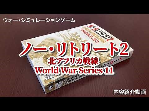 ウォーゲーム『ノー・リトリート2』製品紹介